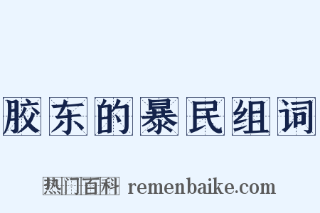 胶东的暴民组词是什么意思的图片
